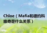 Chloe（Mafia和德约科维奇是什么关系）