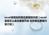excel表格如何查找重复的内容（excel表格怎么查找重复内容 如何查找重复内容介绍）
