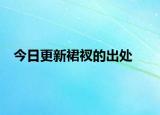 今日更新裙衩的出处