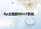 Xp主题的Win7系统