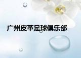 广州皮革足球俱乐部