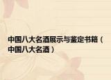 中国八大名酒展示与鉴定书籍（中国八大名酒）