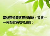 网络营销顾客服务策略（狼客——网络营销成功法则）