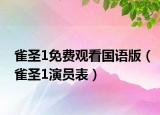 雀圣1免费观看国语版（雀圣1演员表）
