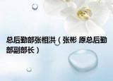 总后勤部张相洪（张彬 原总后勤部副部长）