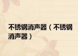 不锈钢消声器（不锈钢消声器）