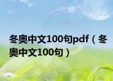 冬奥中文100句pdf（冬奥中文100句）