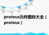 proteus元件图标大全（proteus）