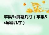 苹果5s屏幕几寸（苹果5s屏幕几寸）