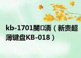 kb-1701閿洏（新贵超薄键盘KB-018）