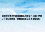 做完核酸查不到数据是怎么回事同行人都出结果了（做完核酸查不到数据是怎么回事详细介绍）