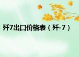 歼7出口价格表（歼-7）