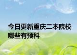 今日更新重庆二本院校哪些有预科