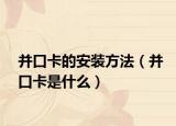 并口卡的安装方法（并口卡是什么）