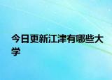 今日更新江津有哪些大学