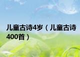 儿童古诗4岁（儿童古诗400首）