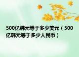 500亿韩元等于多少美元（500亿韩元等于多少人民币）