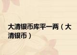 大清银币库平一两（大清银币）