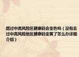 路过中高风险区健康码会变色吗（没有去过中高风险地区健康码变黄了怎么办详细介绍）