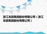 浙江龙盛集团股份有限公司（浙江龙盛集团股份有限公司）