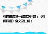 归园田居其一解释及注释（《归田园居》全文及注解）