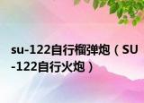 su-122自行榴弹炮（SU-122自行火炮）