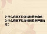为什么感冒不让做核酸检测南京（为什么感冒不让做核酸检测详细介绍）