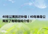40年公寓拆迁补偿（40年单身公寓拆了有赔偿吗介绍）