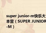 super junior-m快乐大本营（SUPER JUNIOR-M）