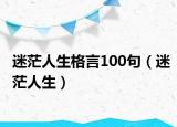 迷茫人生格言100句（迷茫人生）