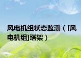 风电机组状态监测（[风电机组]塔架）