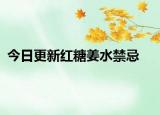今日更新红糖姜水禁忌
