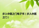步入中医之门电子书（步入中医之门）