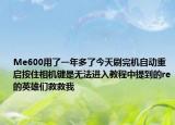 Me600用了一年多了今天刷完机自动重启按住相机键是无法进入教程中提到的re的英雄们救救我
