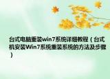 台式电脑重装win7系统详细教程（台式机安装Win7系统重装系统的方法及步骤）