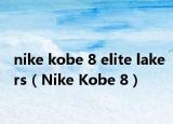 nike kobe 8 elite lakers（Nike Kobe 8）
