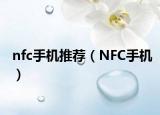 nfc手机推荐（NFC手机）