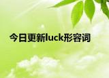 今日更新luck形容词