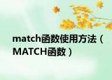 match函数使用方法（MATCH函数）