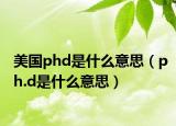 美国phd是什么意思（ph.d是什么意思）