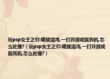 玩psp女王之刃:螺旋混沌,一打开游戏就死机,怎么处理?（玩psp女王之刃:螺旋混沌,一打开游戏就死机,怎么处理?）