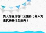 先入为主形容什么生肖（先入为主代表是什么生肖）