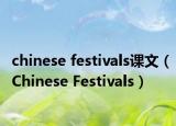 chinese festivals课文（Chinese Festivals）