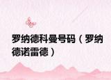 罗纳德科曼号码（罗纳德诺雷德）