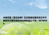 求杨幂版《孤岛惊魂》迅雷链接或者高清文件不要那些需要快播的网站网吧禁止下载~ 85769280