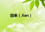 剑来（Jian）