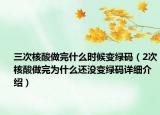三次核酸做完什么时候变绿码（2次核酸做完为什么还没变绿码详细介绍）