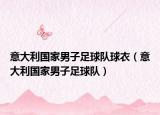 意大利国家男子足球队球衣（意大利国家男子足球队）