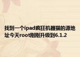 找到一个ipad疯狂机器猫的源地址今天root刚刚升级到6.1.2