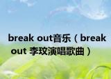 break out音乐（break out 李玟演唱歌曲）